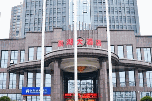 永州滨湖大酒店加盟