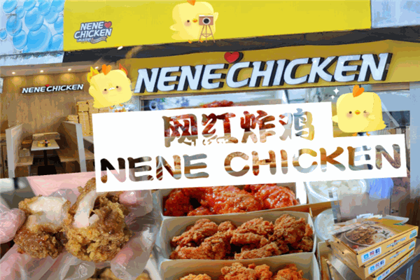 nenechicken炸鸡加盟