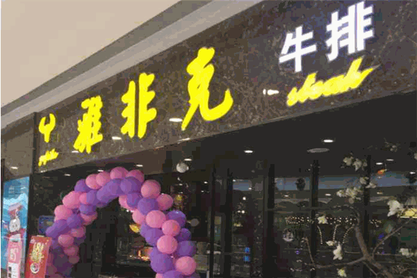 雅非克牛排加盟