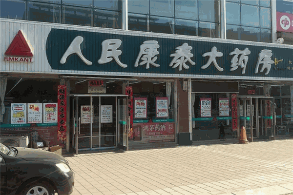 人民康泰大药房加盟