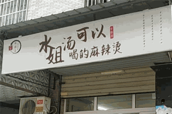 水姐汤可以喝的麻辣烫加盟