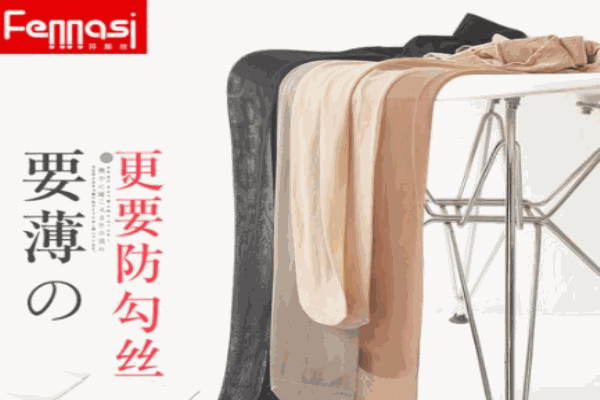 芬那丝袜业加盟
