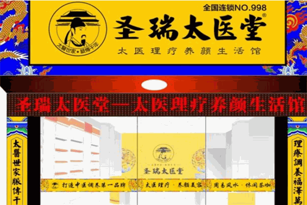 圣瑞太医堂加盟
