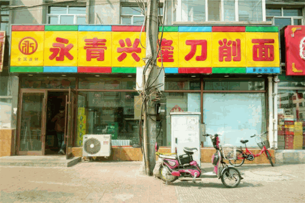 永青兴隆刀削面加盟