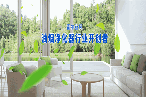 霍尔新风系统加盟