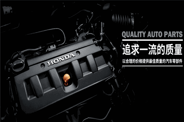 东风本田汽车配件加盟