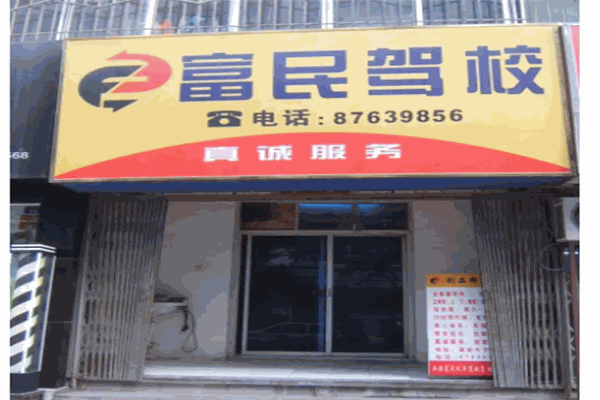 富民驾校加盟
