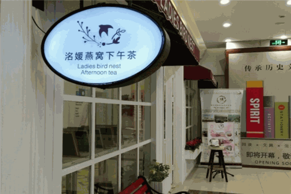 洺媛燕窝下午茶加盟