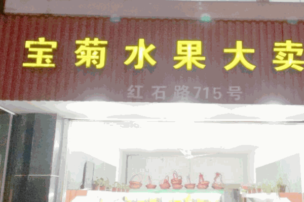 宝菊水果加盟 宝菊水果加盟