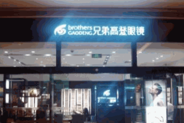 兄弟高登眼镜加盟