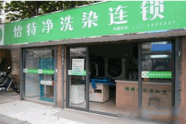 怡特净洗染加盟