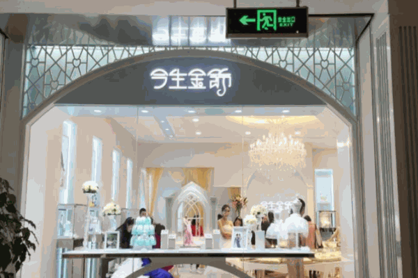 今生金饰加盟
