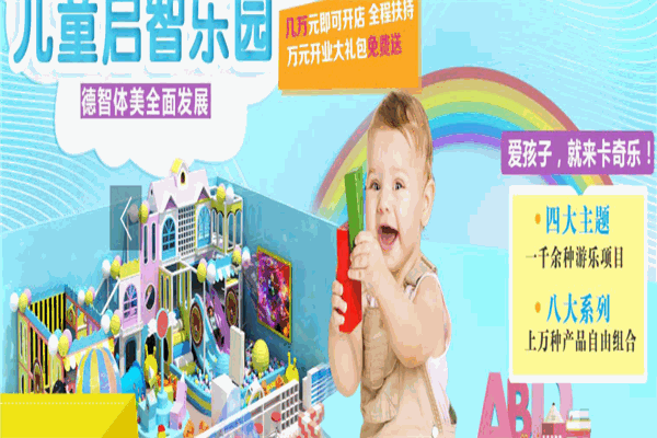 卡奇乐儿童乐园加盟