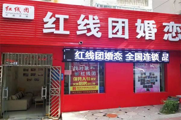 红线团婚介加盟