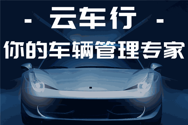 云车行加盟