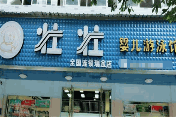 壮壮游泳馆加盟