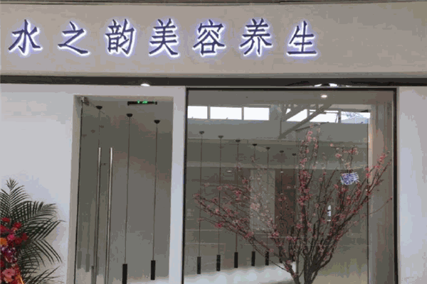 水之韵美容养生加盟