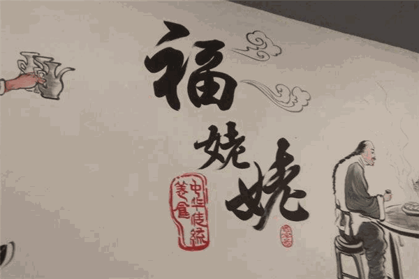 福姥姥手工水饺加盟