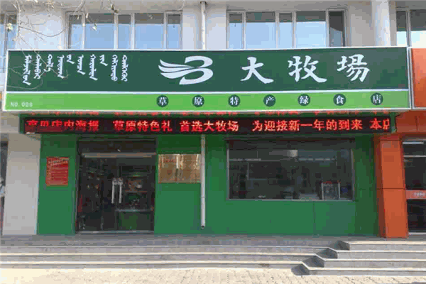 大牧场食品加盟