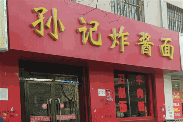 孙记炸酱面加盟