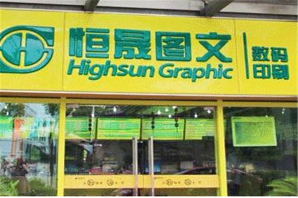 恒盛图文加盟