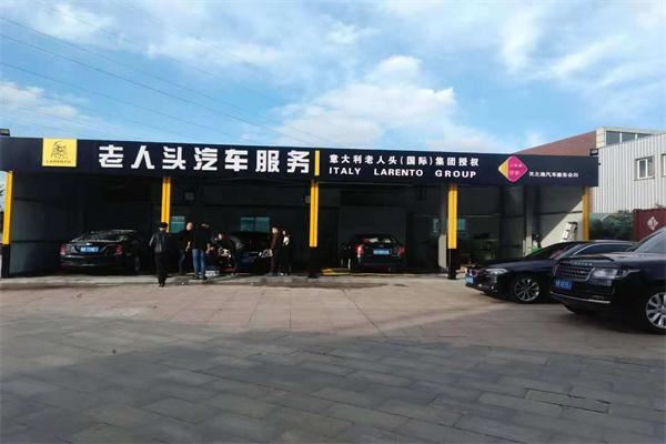 老人头汽车加盟