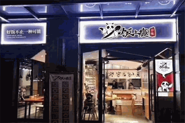 饭上瘾炒饭加盟