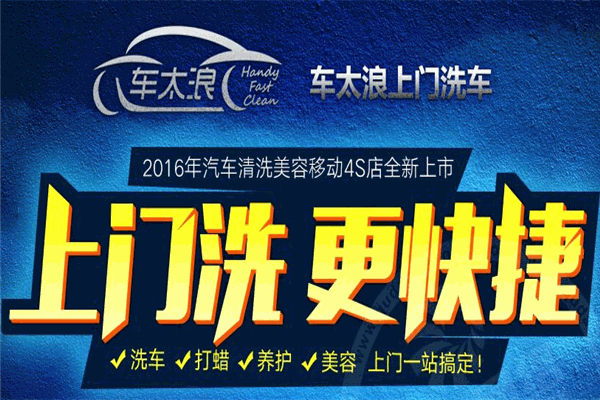 车太浪上门洗车加盟