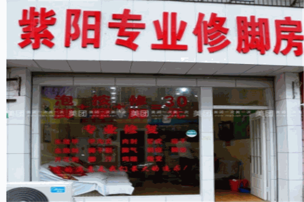 紫阳专业修脚房加盟