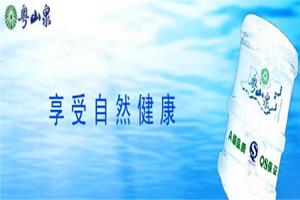粤山泉矿泉水加盟