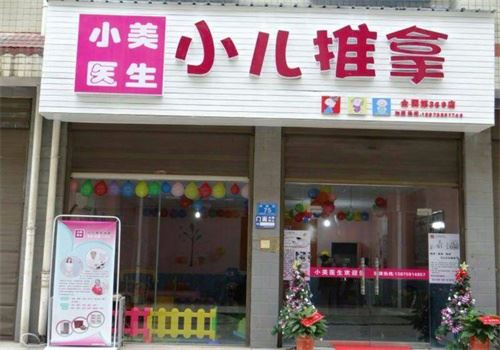 小美医生小儿推拿加盟 小美医生小儿推拿加盟