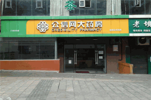公信网大药房加盟
