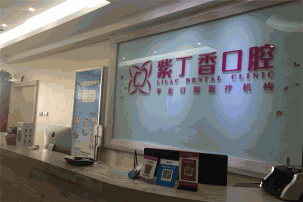 紫丁香口腔加盟