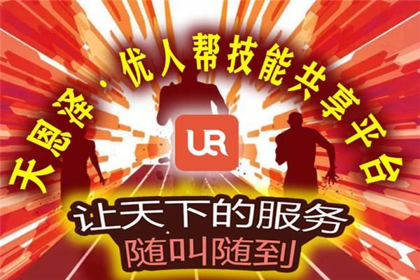 优人帮技能共享加盟