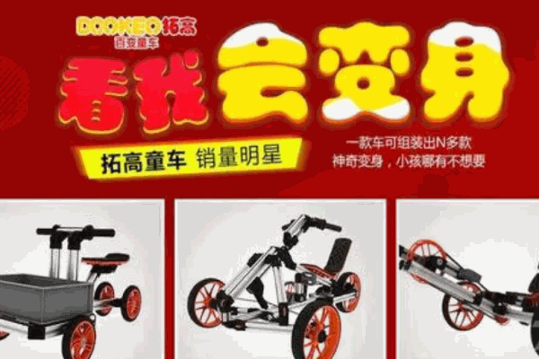拓高百变童车加盟