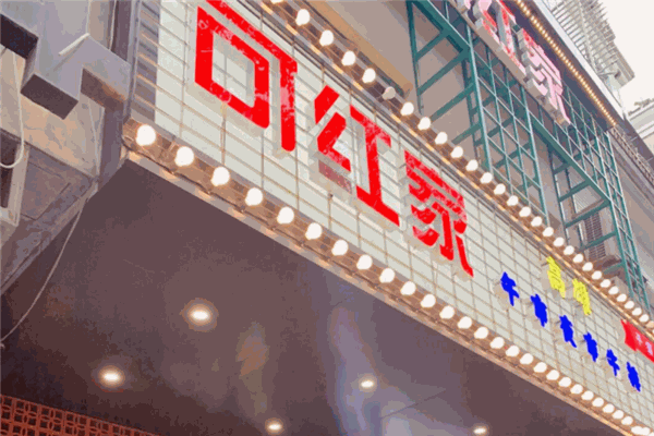 可红家牛排加盟