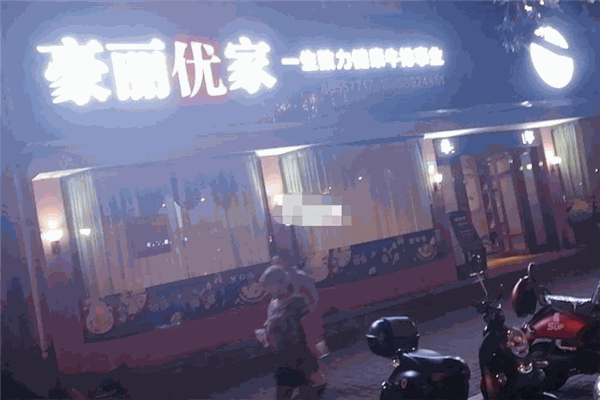 豪丽优家牛排自助餐厅加盟