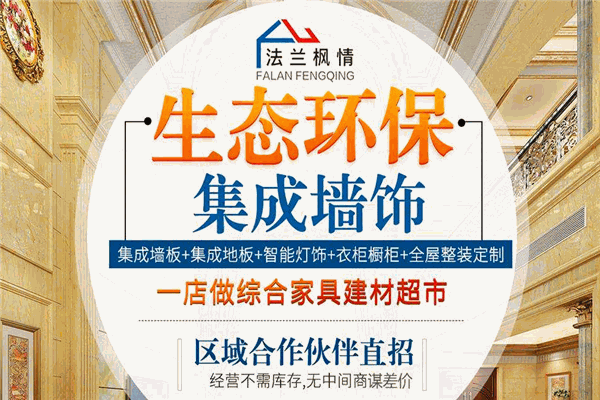 法兰枫情集成墙饰加盟