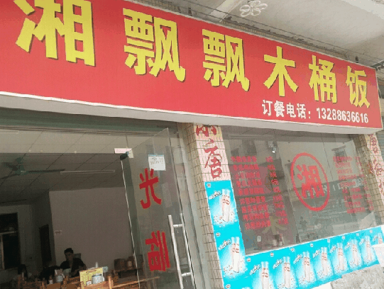 湘飘飘木桶饭加盟