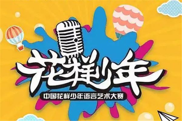 花样少年口才加盟