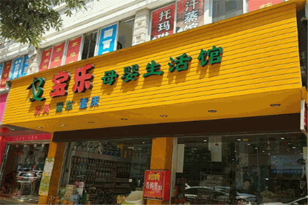 多宝乐母婴馆加盟