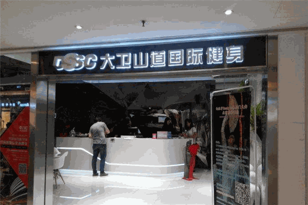 大卫山道国际健身加盟