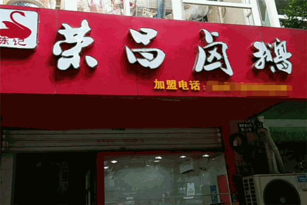 陈记荣昌卤鹅加盟