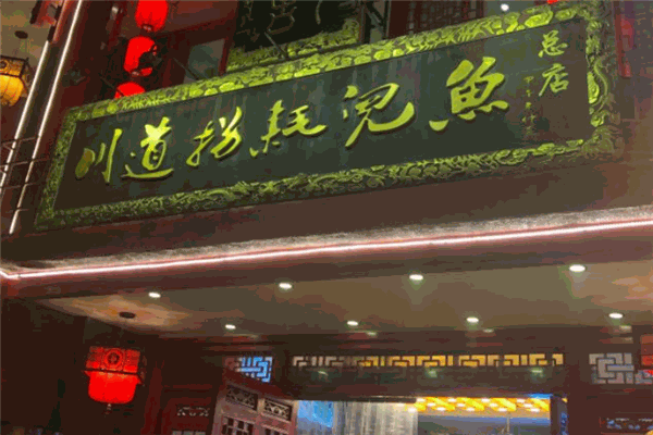 逐香川道拐耗儿鱼加盟