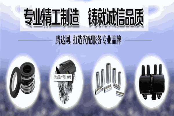 腾达汽配加盟 腾达汽配加盟