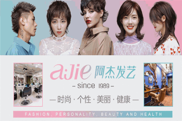 阿杰发艺加盟