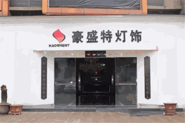 豪盛特照明加盟 豪盛特照明加盟