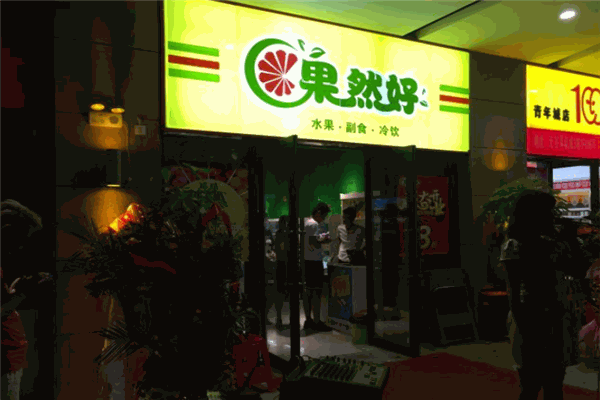 果然好水果加盟 果然好水果加盟