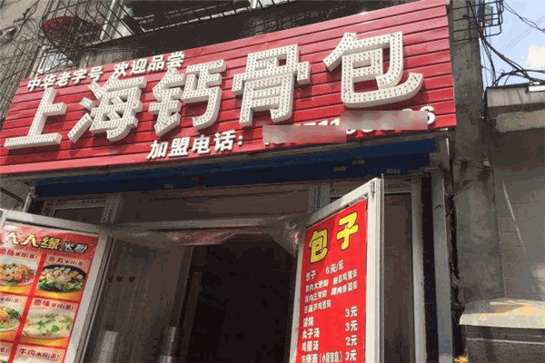 钙骨包加盟 钙骨包加盟