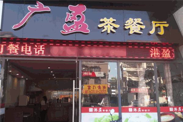 广盈香港茶餐厅加盟